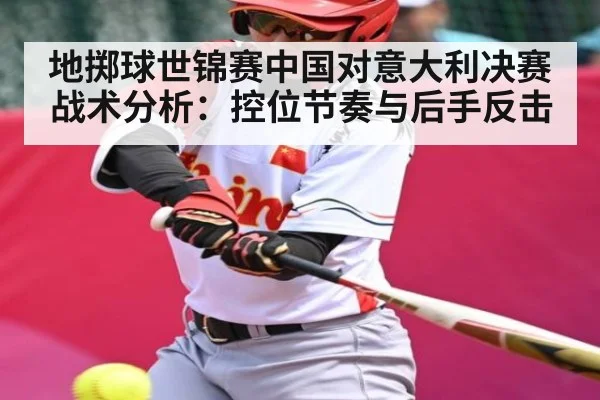 地掷球世锦赛中国对意大利决赛战术分析：控位节奏与后手反击