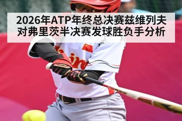 2026年ATP年终总决赛兹维列夫对弗里茨半决赛发球胜负手分析