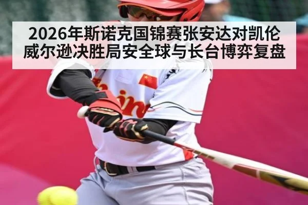 2026年斯诺克国锦赛张安达对凯伦威尔逊决胜局安全球与长台博弈复盘